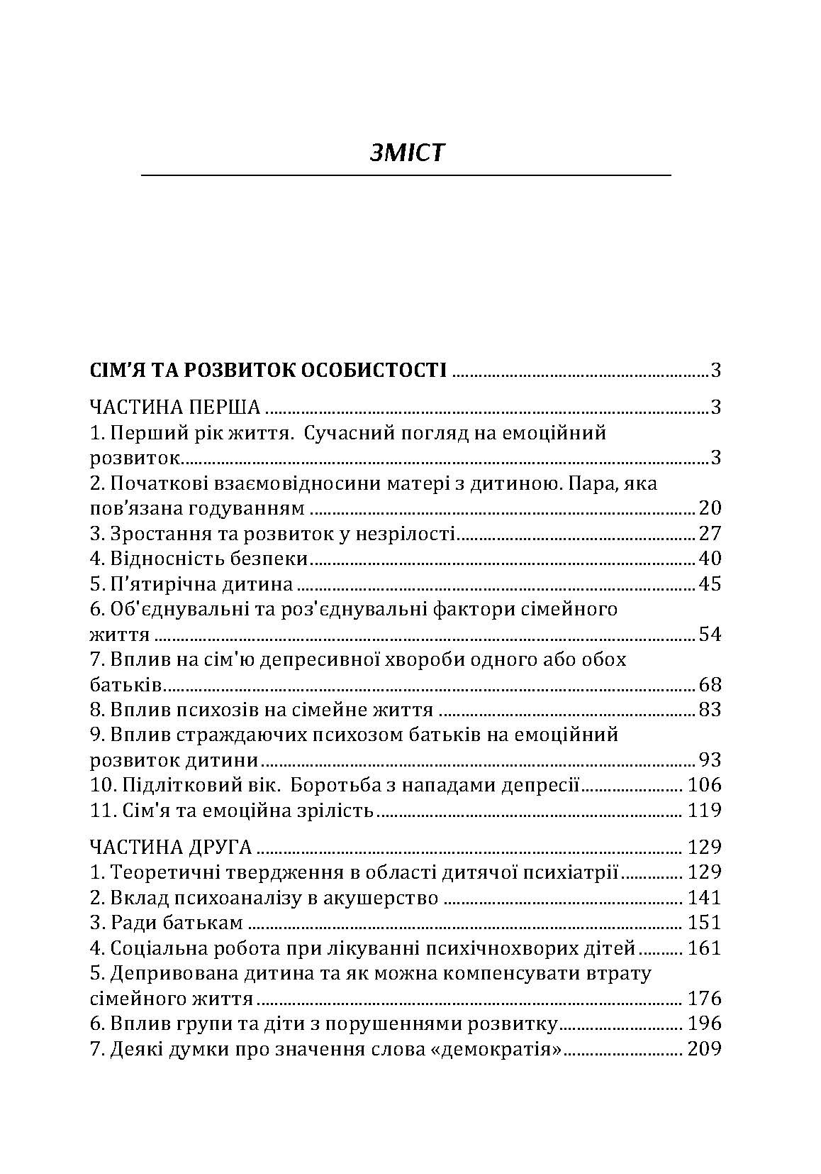 Сім'я та розвиток особистості. Мати та дитина. Автор — Віннікот Вудс Дональд. 