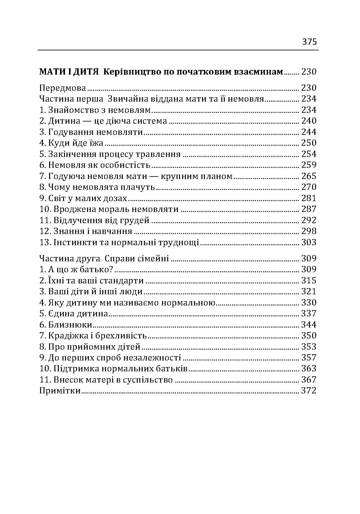 Сім'я та розвиток особистості. Мати та дитина. Автор — Віннікот Вудс Дональд. 