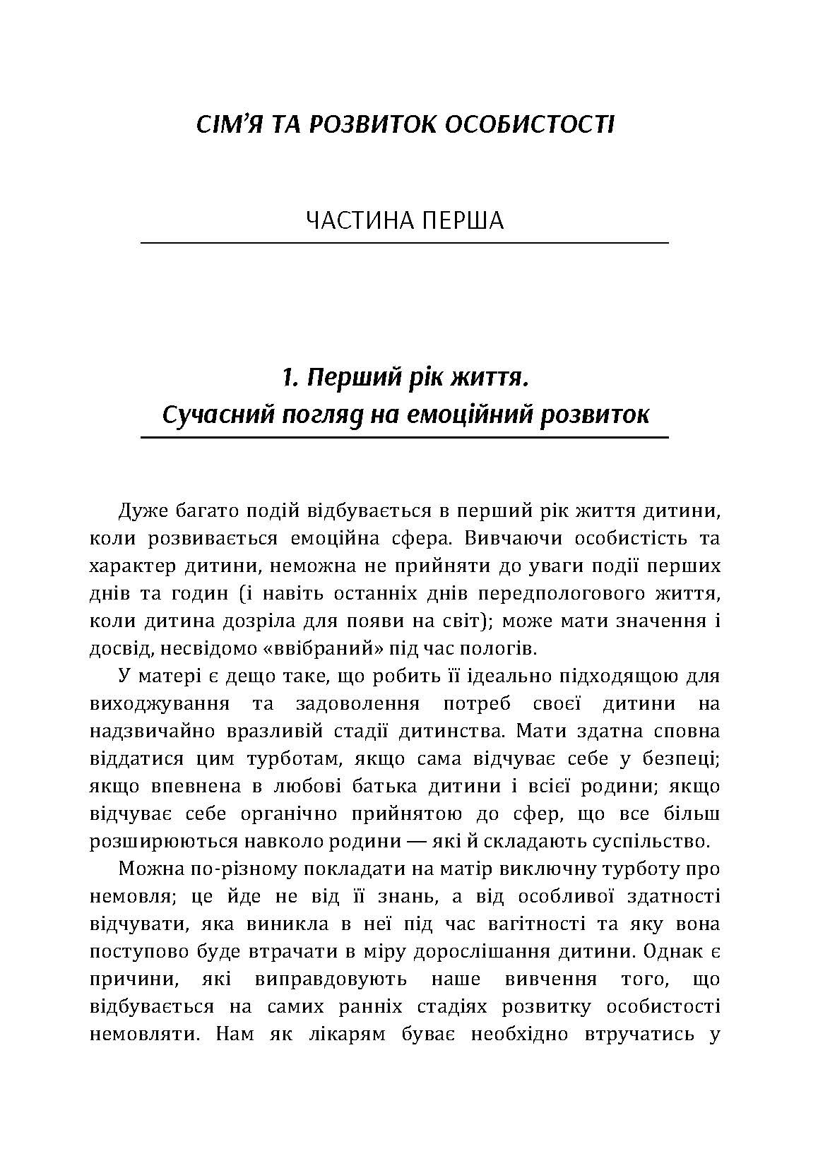 Сім'я та розвиток особистості. Мати та дитина. Автор — Віннікот Вудс Дональд. 