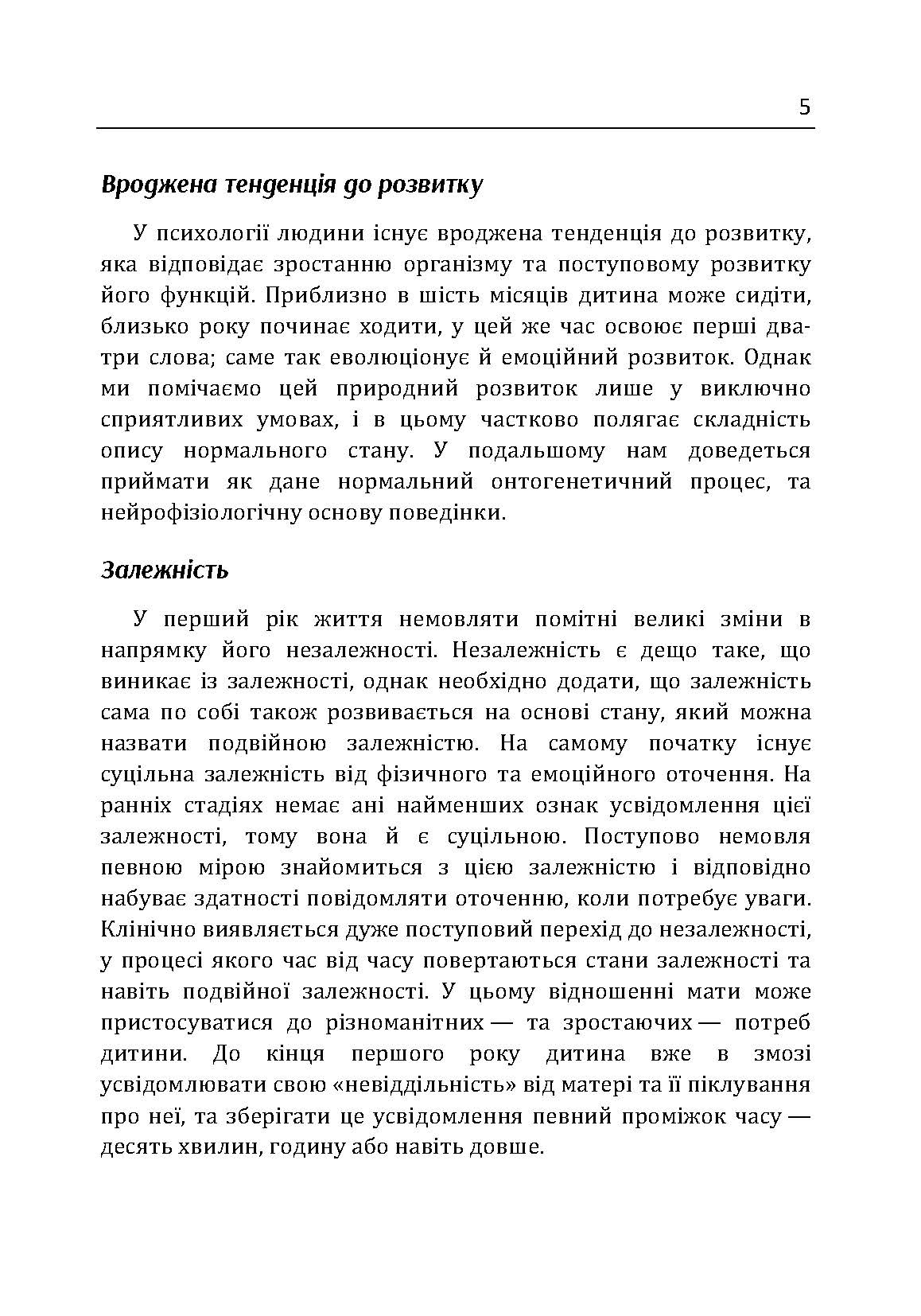 Сім'я та розвиток особистості. Мати та дитина. Автор — Віннікот Вудс Дональд. 