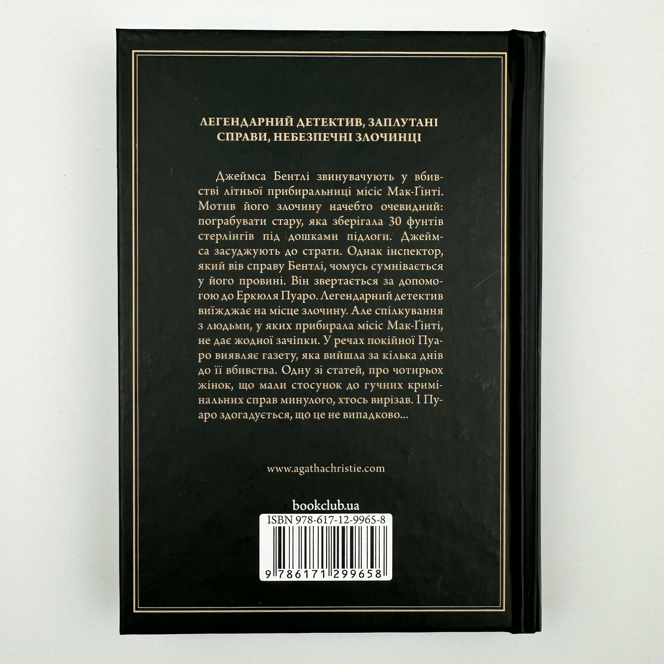 Місіс Мак-Ґінті померла. Автор — Агата Кристи. 
