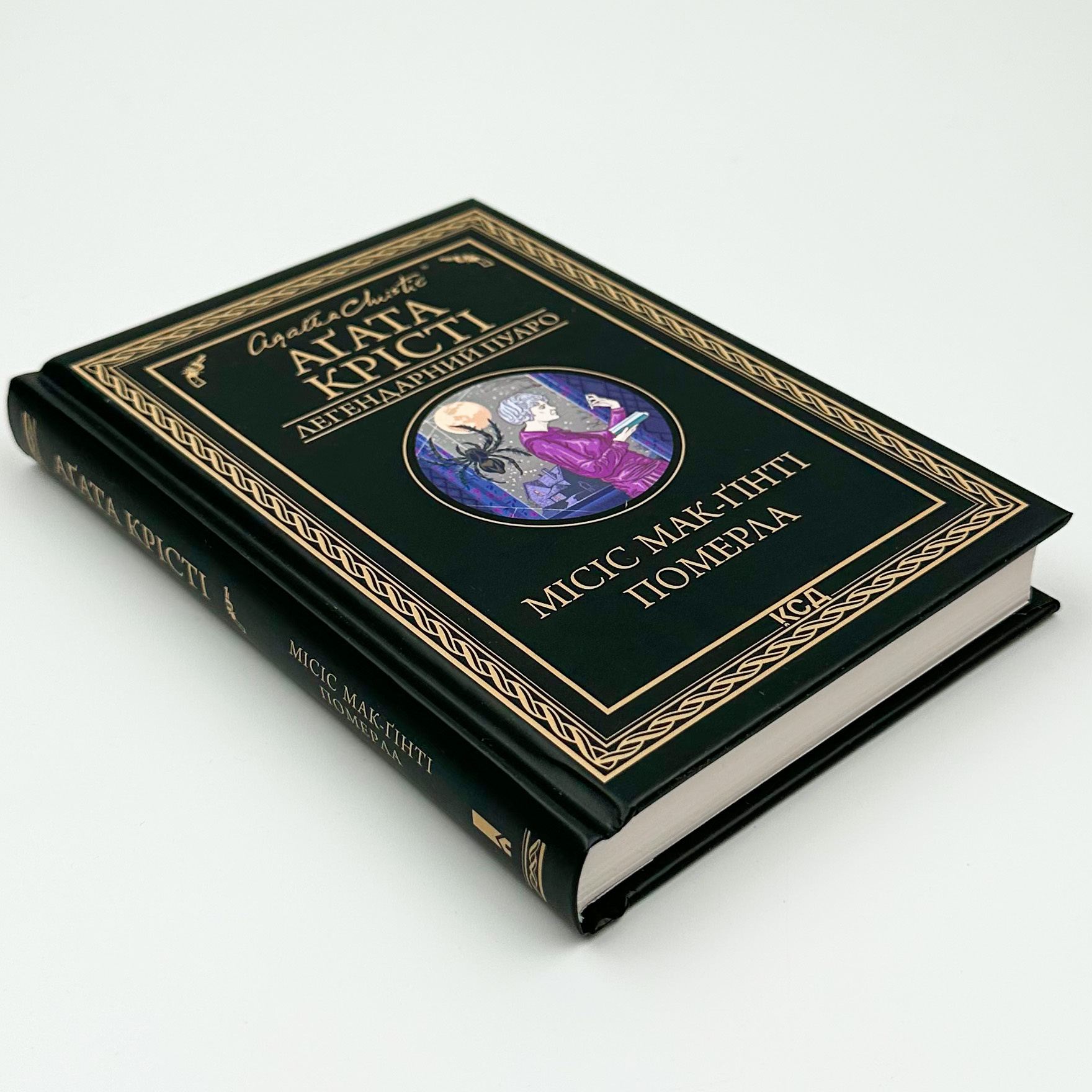 Місіс Мак-Ґінті померла. Автор — Агата Кристи. 