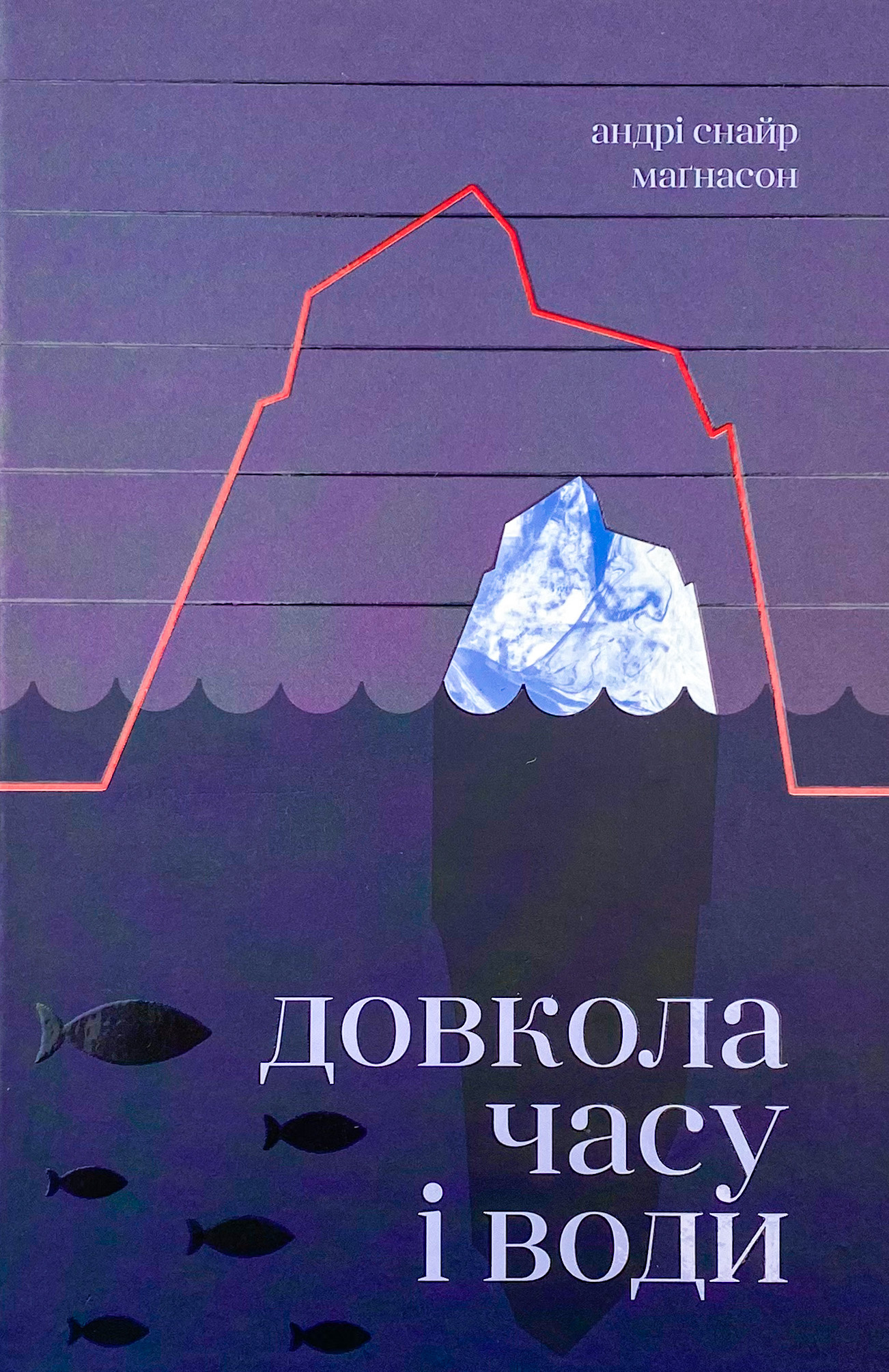 Довкола часу і води. Автор — Андрі Снайр Маґнасон. 