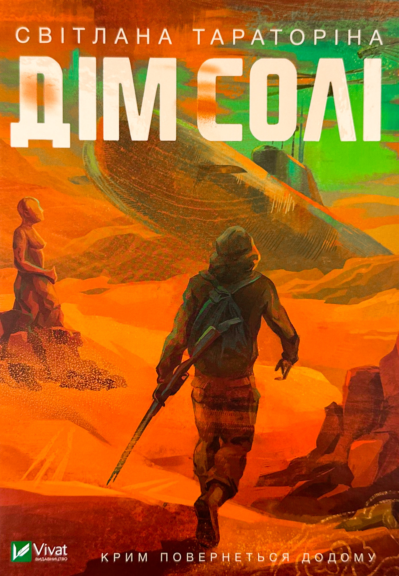 Дім солі. Автор — Світлана Тараторіна. 