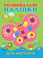 Розвивальні наліпки для малюків. Метелик