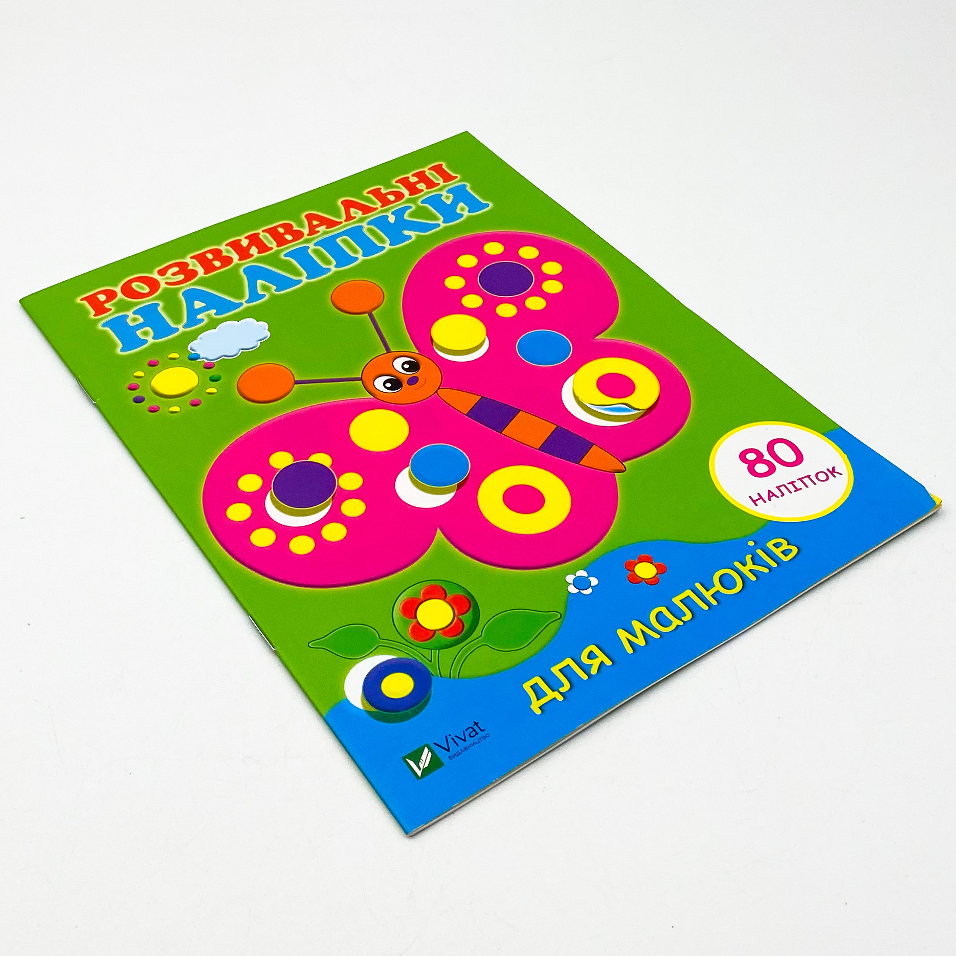 Розвивальні наліпки для малюків. Метелик. Автор — Коллектив авторов. 