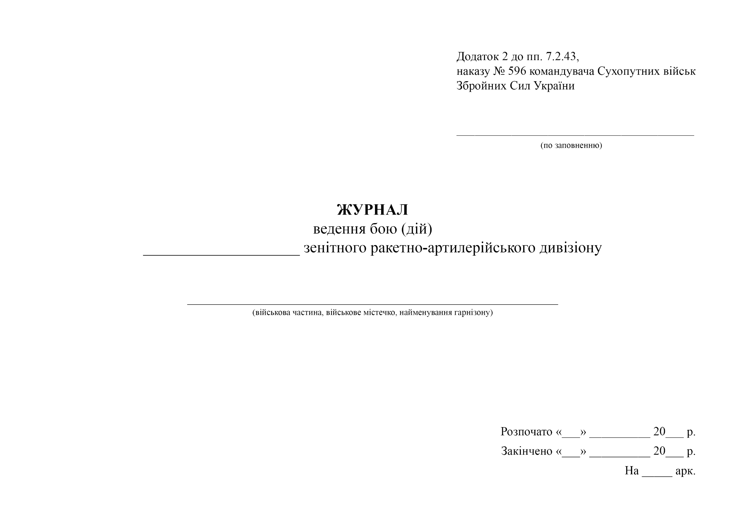 Журнал ведення бою (дій) зенітного ракетно-артилерійського дивізіону, додаток 2