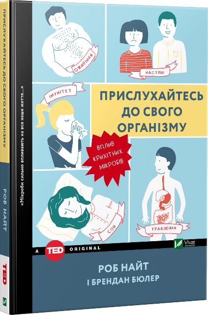 Прислухайтесь до свого організму: вплив крихітних мікробів. Автор — Найт Роб, Бюлер Брендан. 