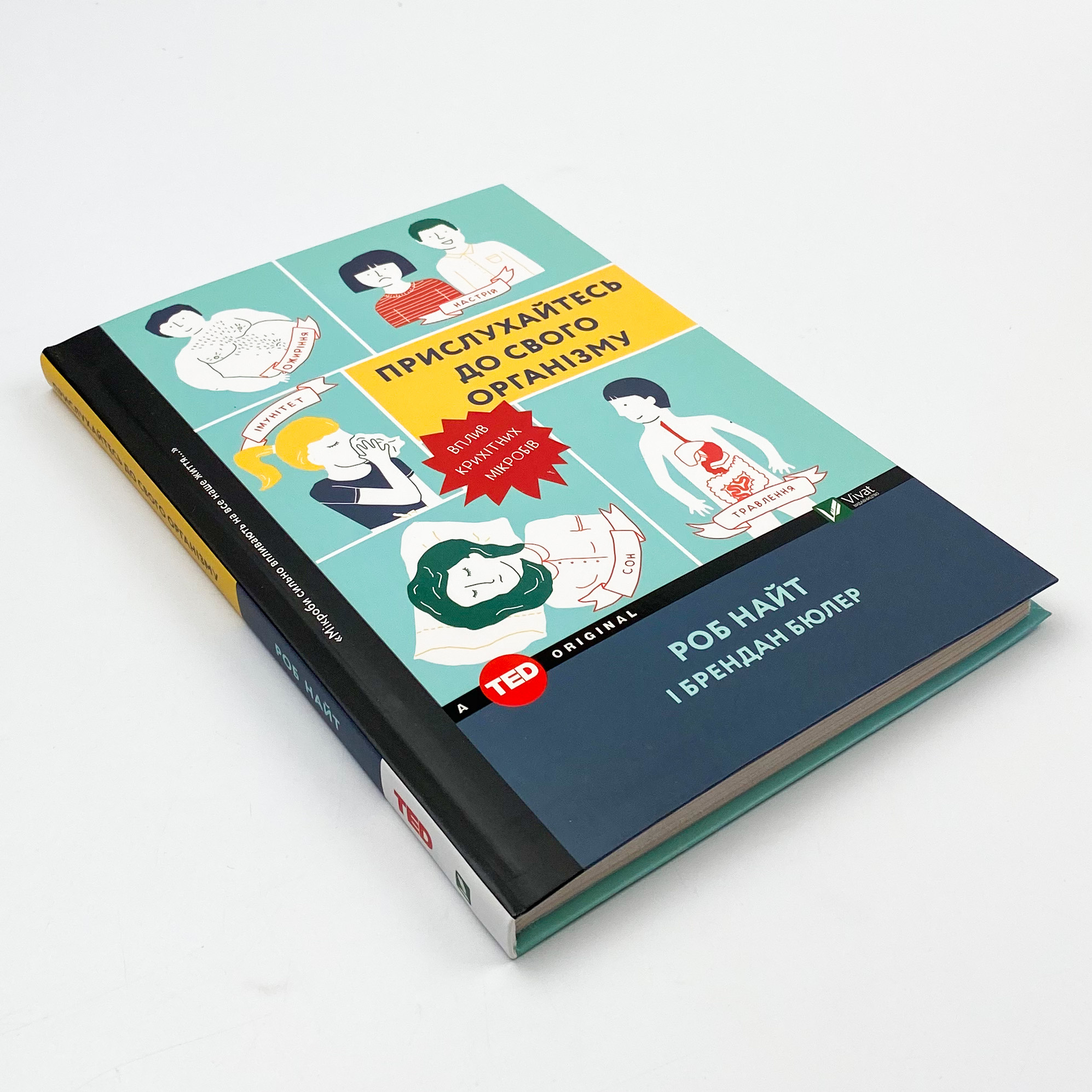 Прислухайтесь до свого організму: вплив крихітних мікробів. Автор — Найт Роб, Бюлер Брендан. 