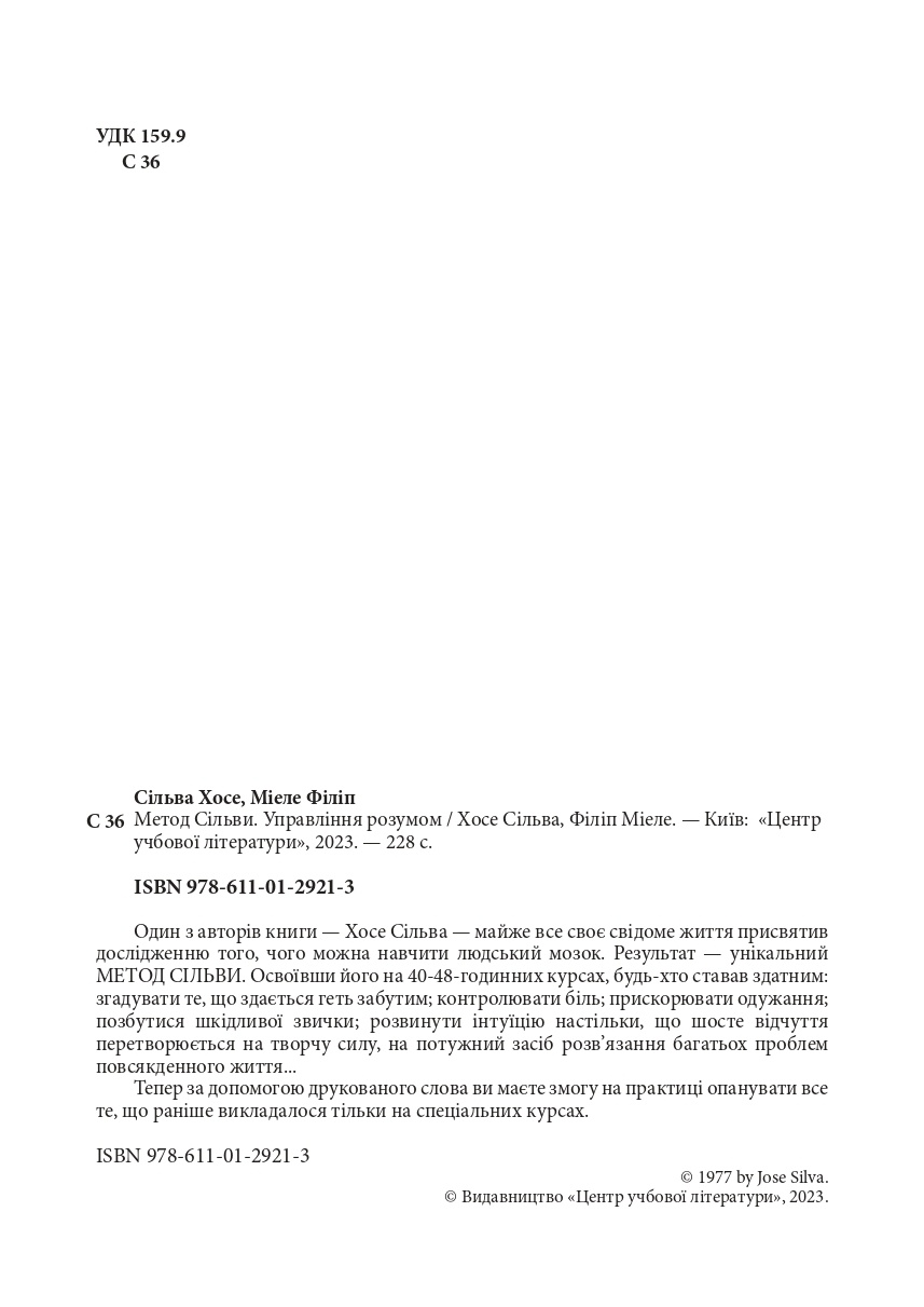 Метод Сільви. Управління розумом. Автор — Хосе Сільва, Филип Миэле. 