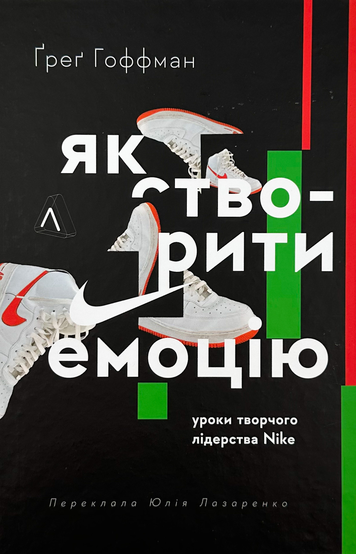 Як створити емоцію. Уроки творчого лідерства Nike. Автор — Ґреґ Гоффман. 