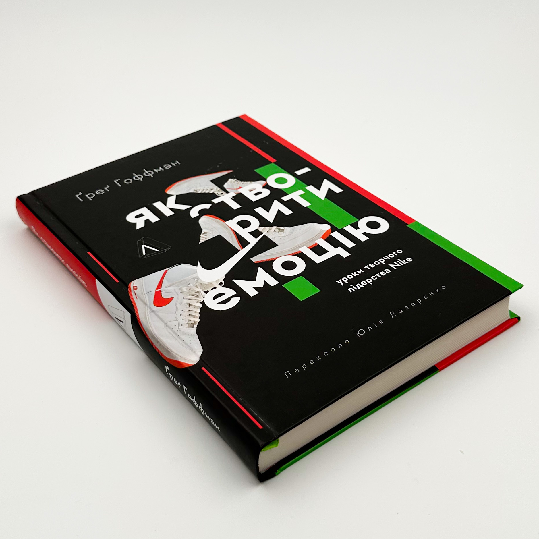 Як створити емоцію. Уроки творчого лідерства Nike. Автор — Ґреґ Гоффман. 