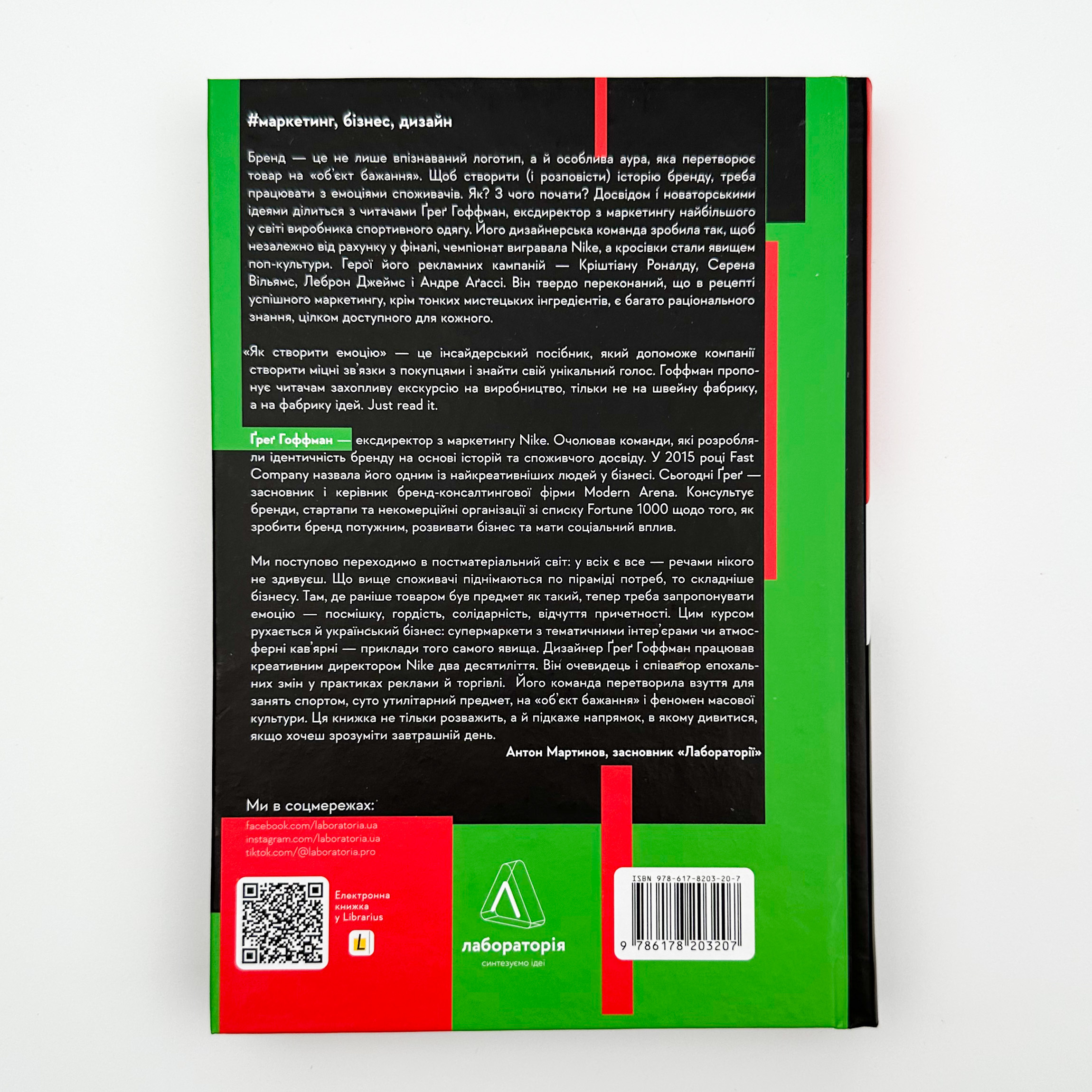 Як створити емоцію. Уроки творчого лідерства Nike. Автор — Ґреґ Гоффман. 