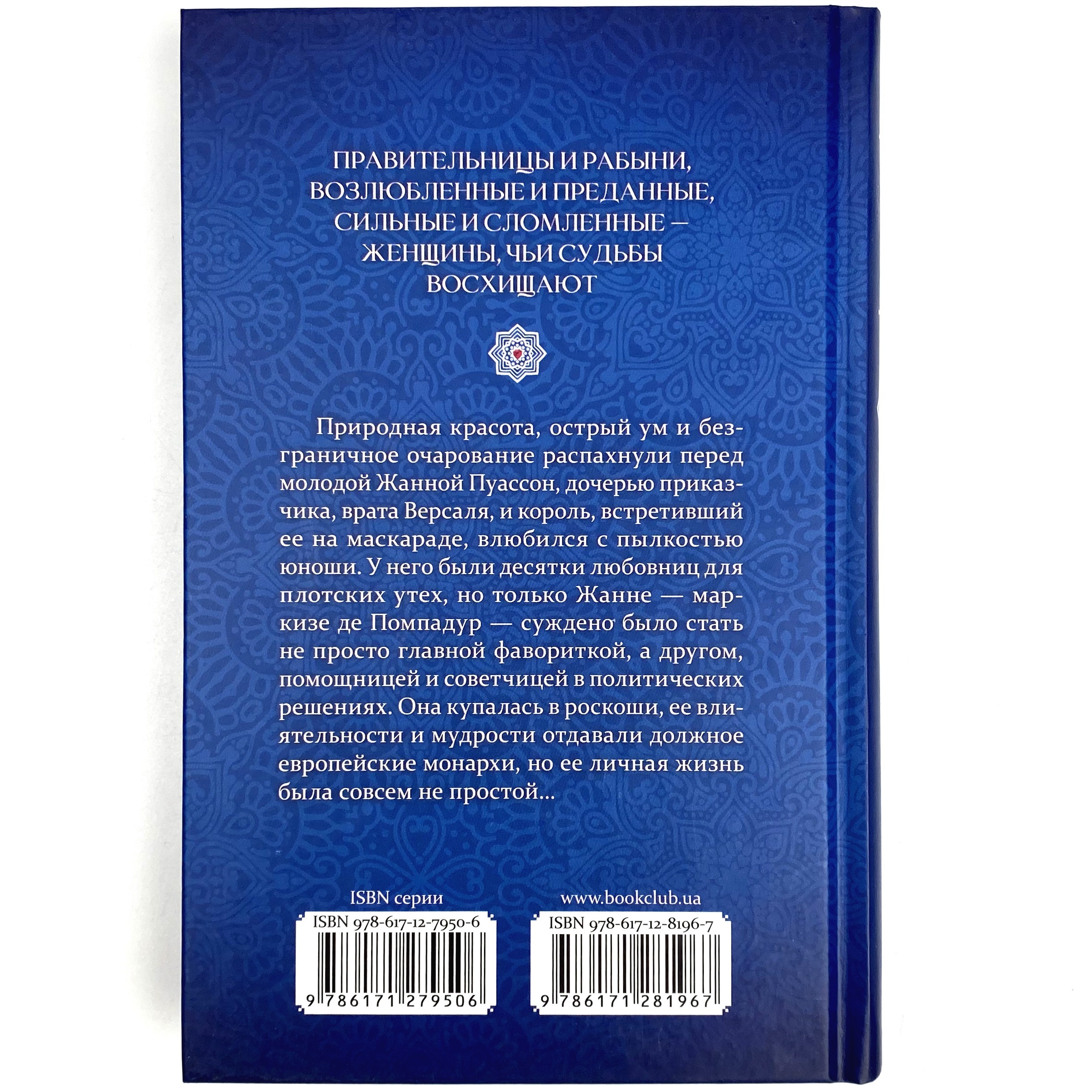 Маркиза де Помпадур. Автор — Анрі де Кастрі. 