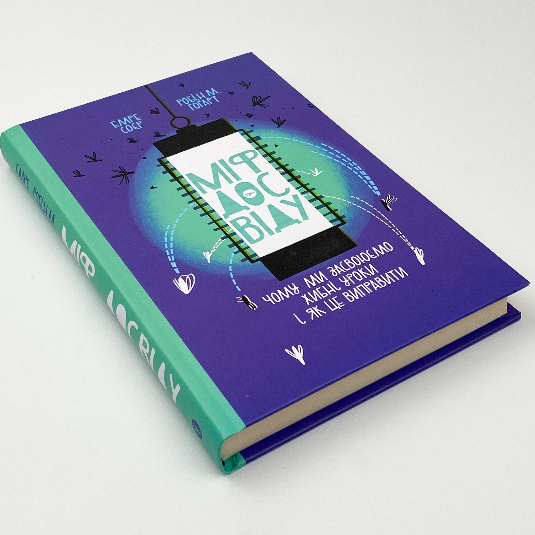 Міф досвіду. Чому ми засвоюємо хибні уроки і як це виправити?