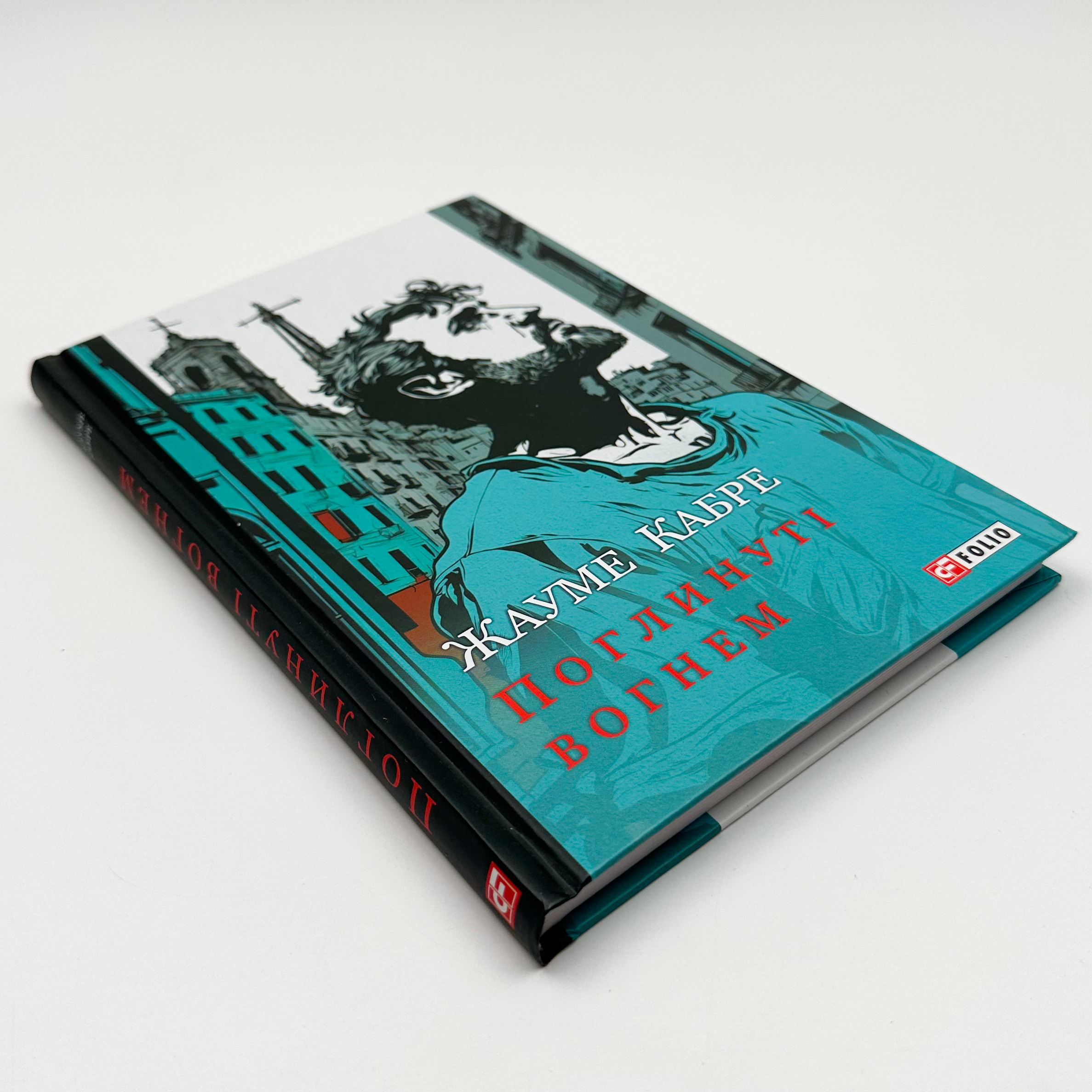 Поглинуті вогнем