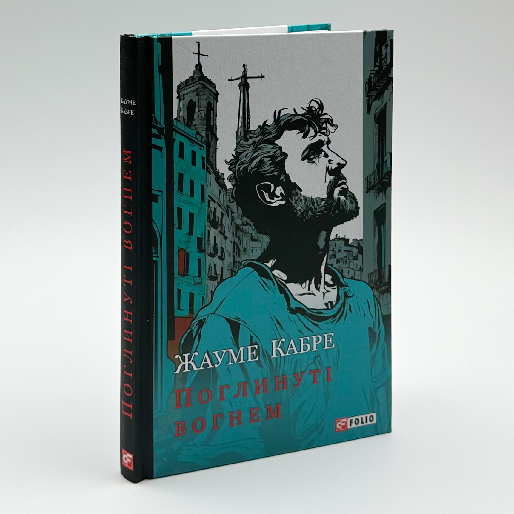 Поглинуті вогнем. Автор — Жауме Кабре. 