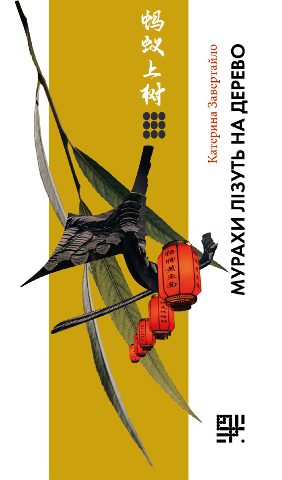 Мурахи лізуть на дерево. Автор — Катерина Завертайло