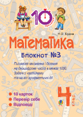 Математика. 4 клас. Зошит №3. Письмове множення та ділення на двоцифрове число в межах 1000 (2016 год))