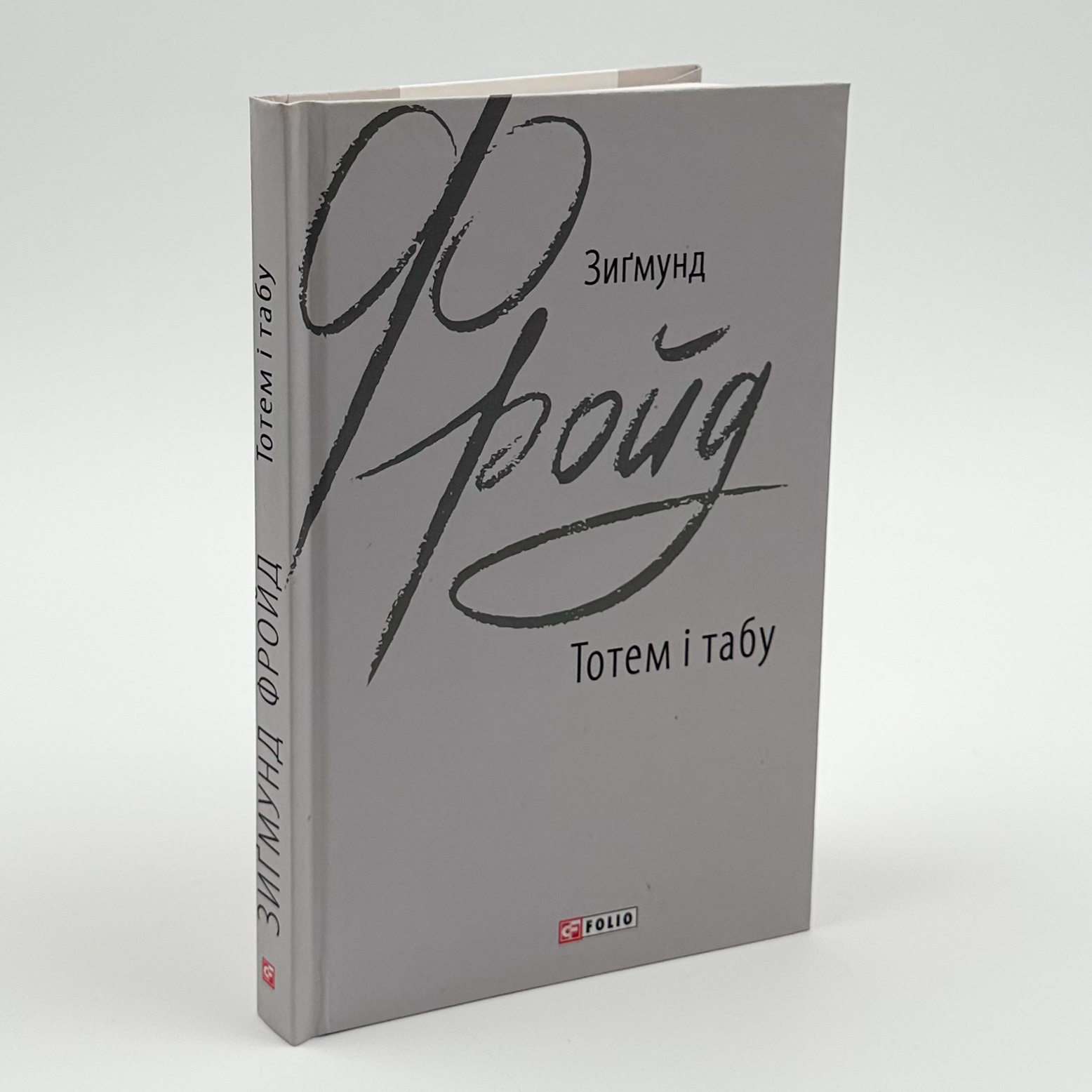 Тотем і табу. Автор — Зіґмунд Фройд. 