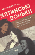 Ялтинські доньки. Черчиллі, Рузвельти й Гаррімани: історія про любов і війну