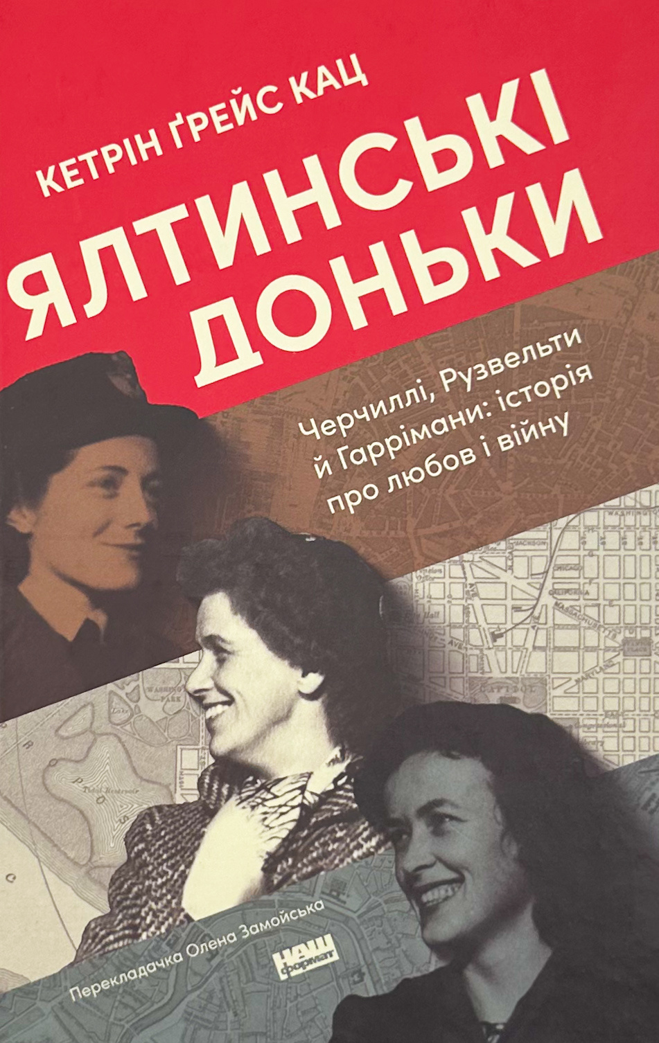 Ялтинські доньки. Черчиллі, Рузвельти й Гаррімани: історія про любов і війну. Автор — Кетрін Ґрейс Кац. 