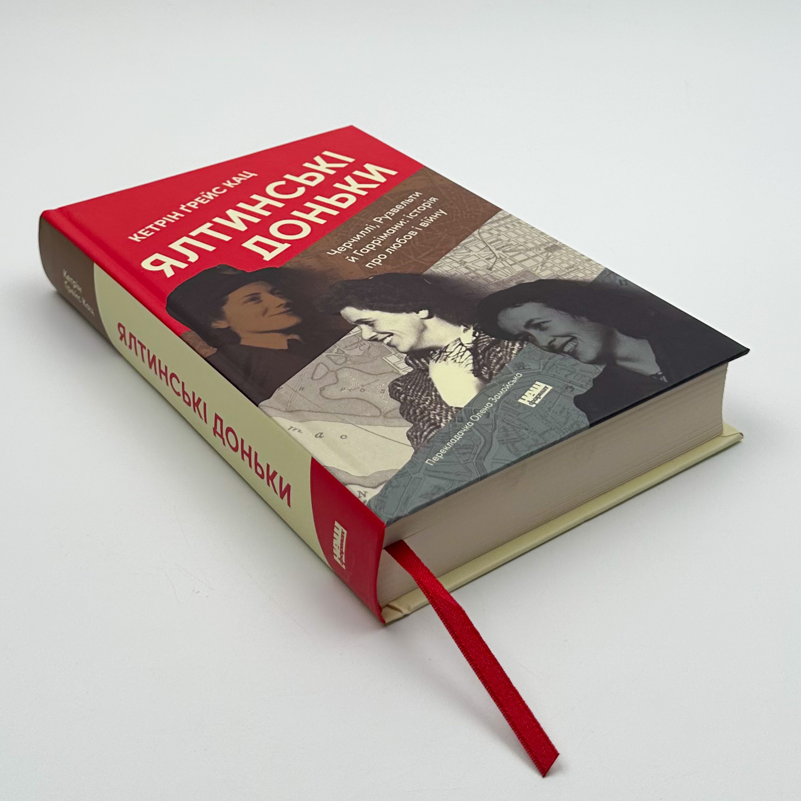 Ялтинські доньки. Черчиллі, Рузвельти й Гаррімани: історія про любов і війну. Автор — Кетрін Ґрейс Кац. 