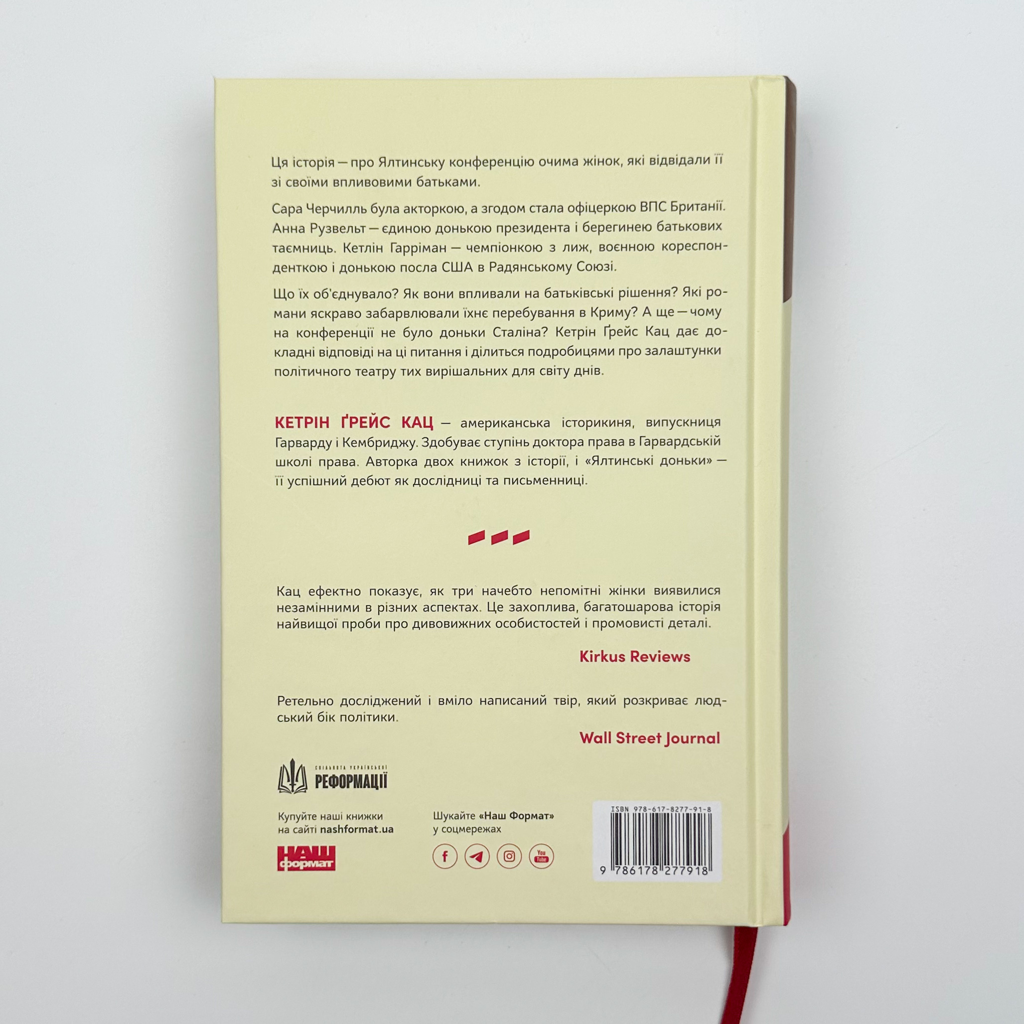 Ялтинські доньки. Черчиллі, Рузвельти й Гаррімани: історія про любов і війну. Автор — Кетрін Ґрейс Кац. 