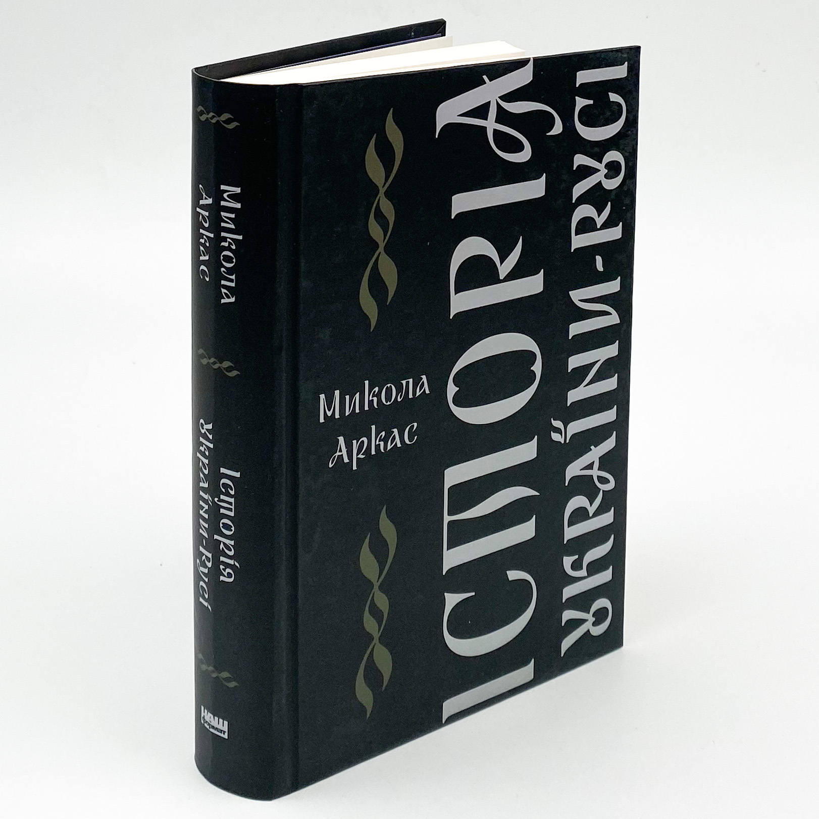 Історія України-Русі. Автор — Микола Аркас. 