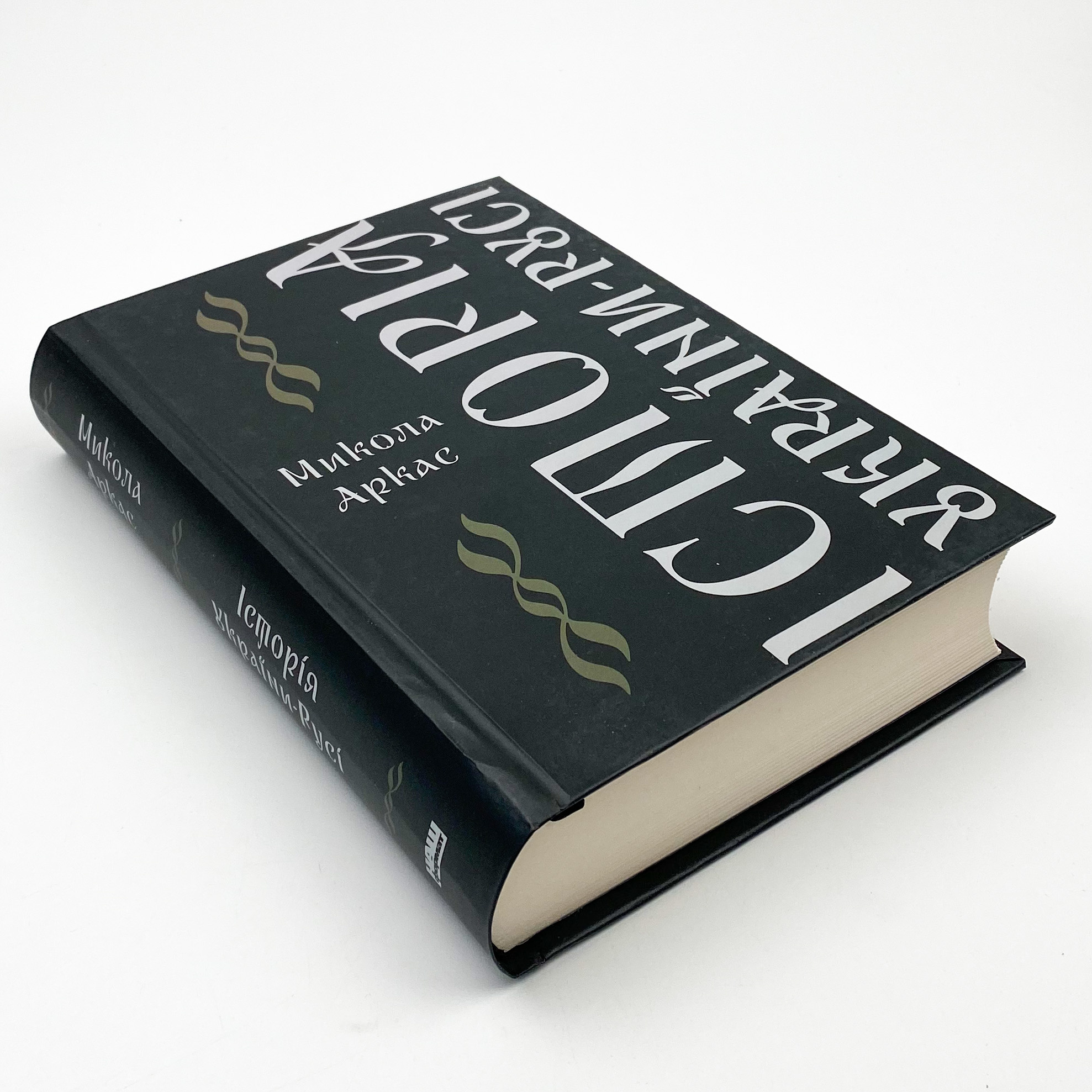 Історія України-Русі. Автор — Микола Аркас. 