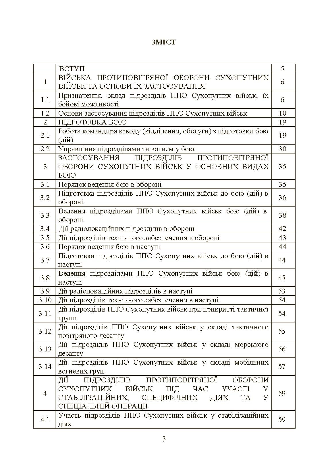 Бойовий статут військ протиповітряної оборони Сухопутних військ Збройних Сил України. Частина ІІІ (взвод, відділення, обслуга)
