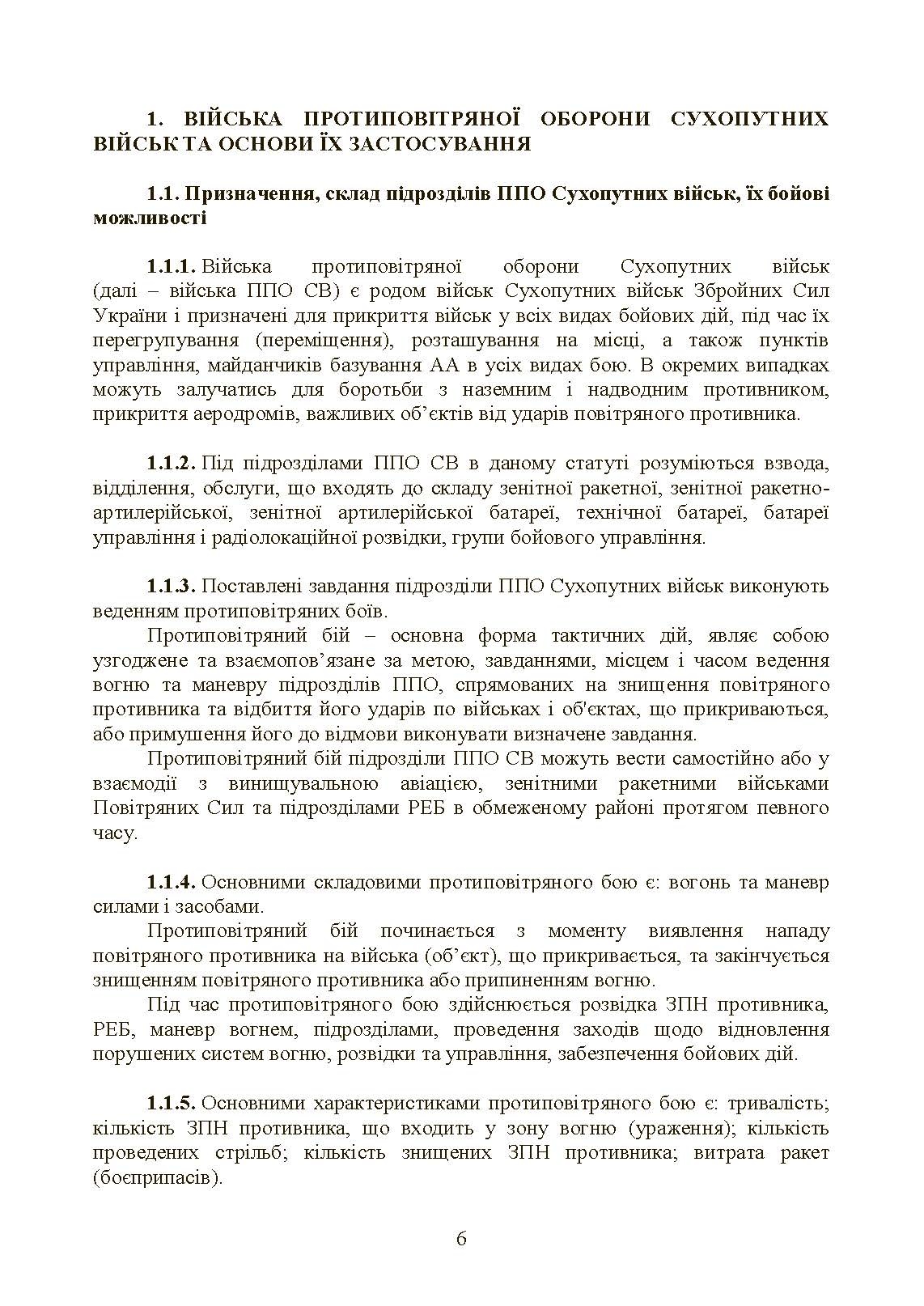 Бойовий статут військ протиповітряної оборони Сухопутних військ Збройних Сил України. Частина ІІІ (взвод, відділення, обслуга). . 