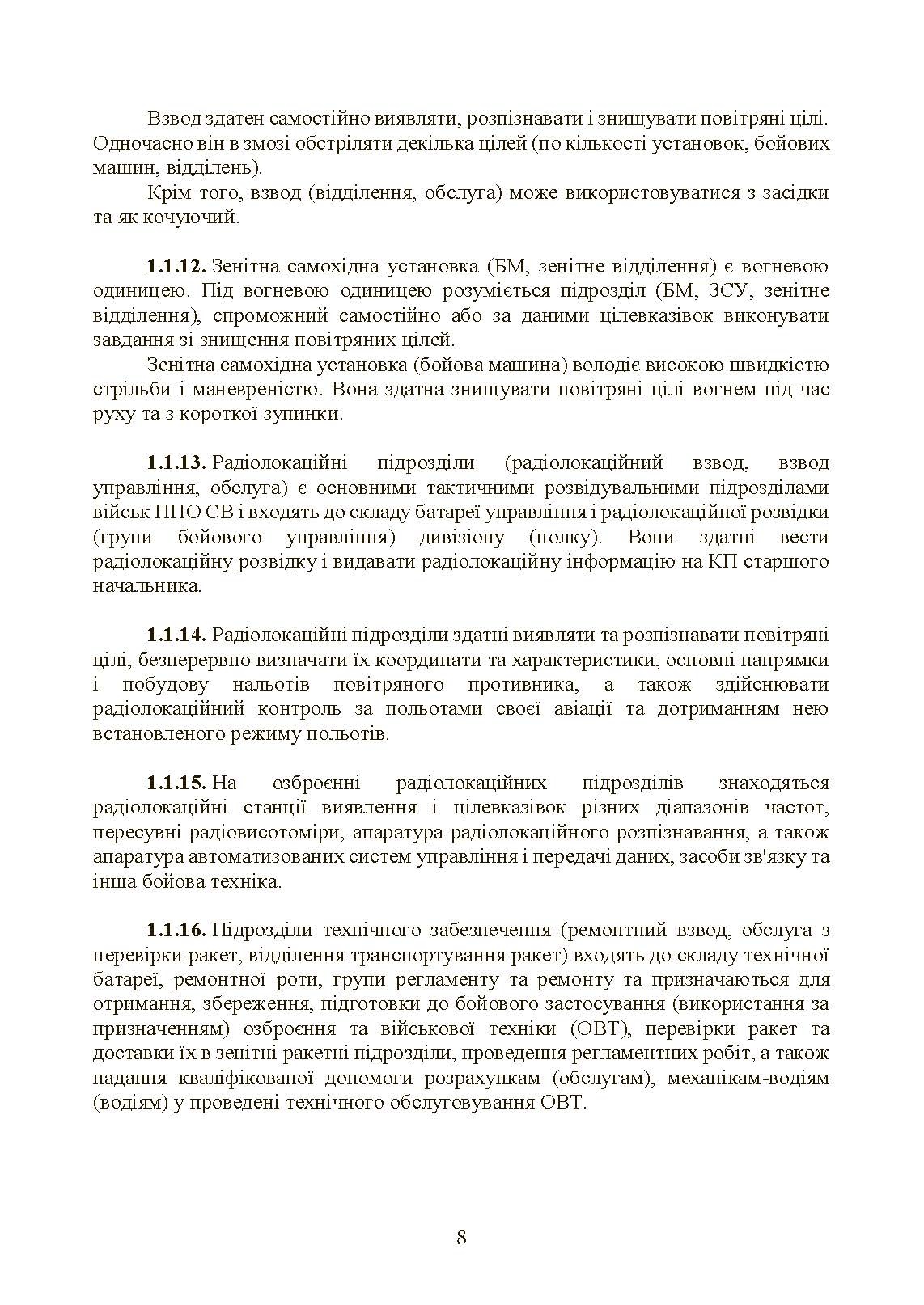 Бойовий статут військ протиповітряної оборони Сухопутних військ Збройних Сил України. Частина ІІІ (взвод, відділення, обслуга). . 