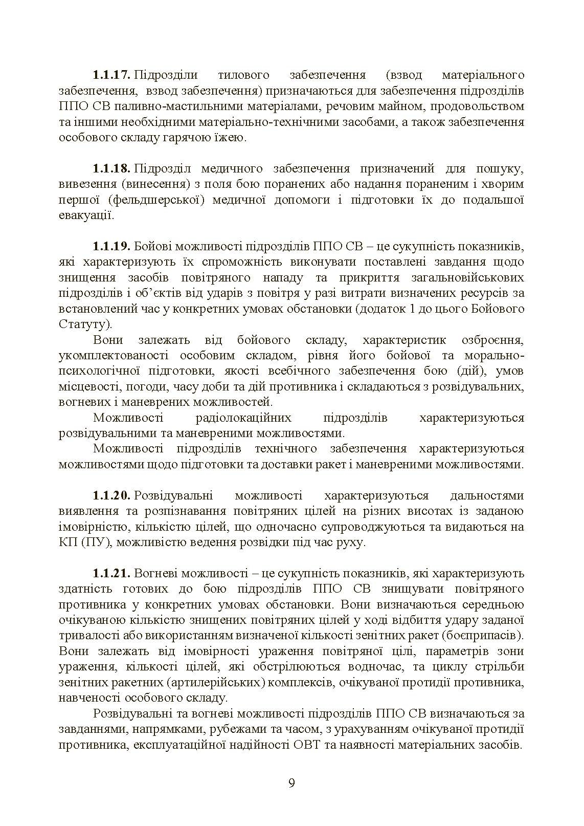 Бойовий статут військ протиповітряної оборони Сухопутних військ Збройних Сил України. Частина ІІІ (взвод, відділення, обслуга). . 
