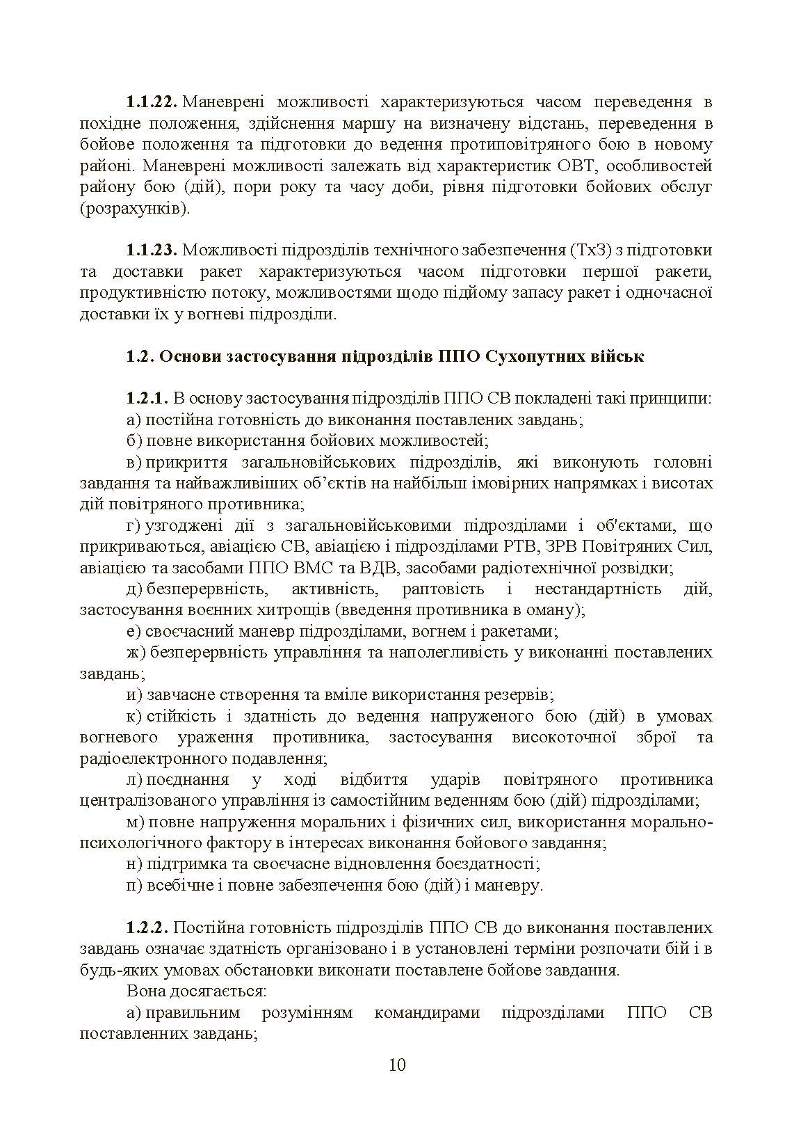Бойовий статут військ протиповітряної оборони Сухопутних військ Збройних Сил України. Частина ІІІ (взвод, відділення, обслуга). . 