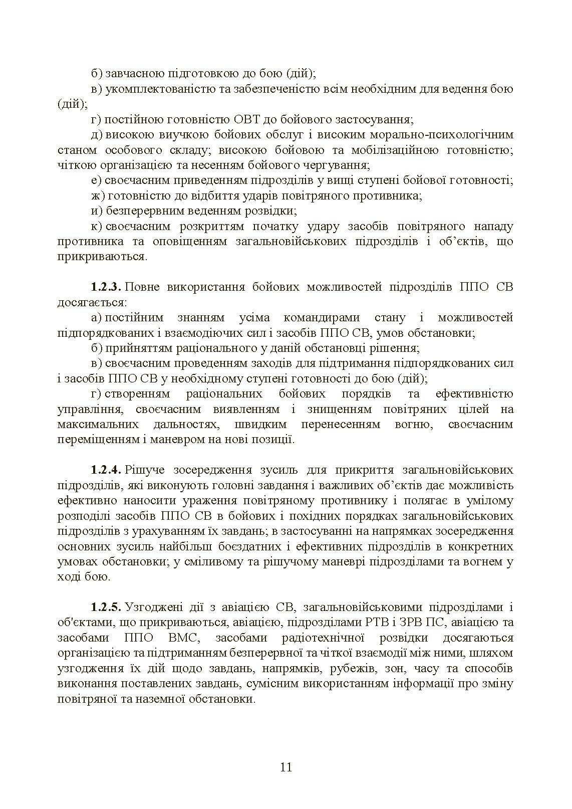 Бойовий статут військ протиповітряної оборони Сухопутних військ Збройних Сил України. Частина ІІІ (взвод, відділення, обслуга). . 