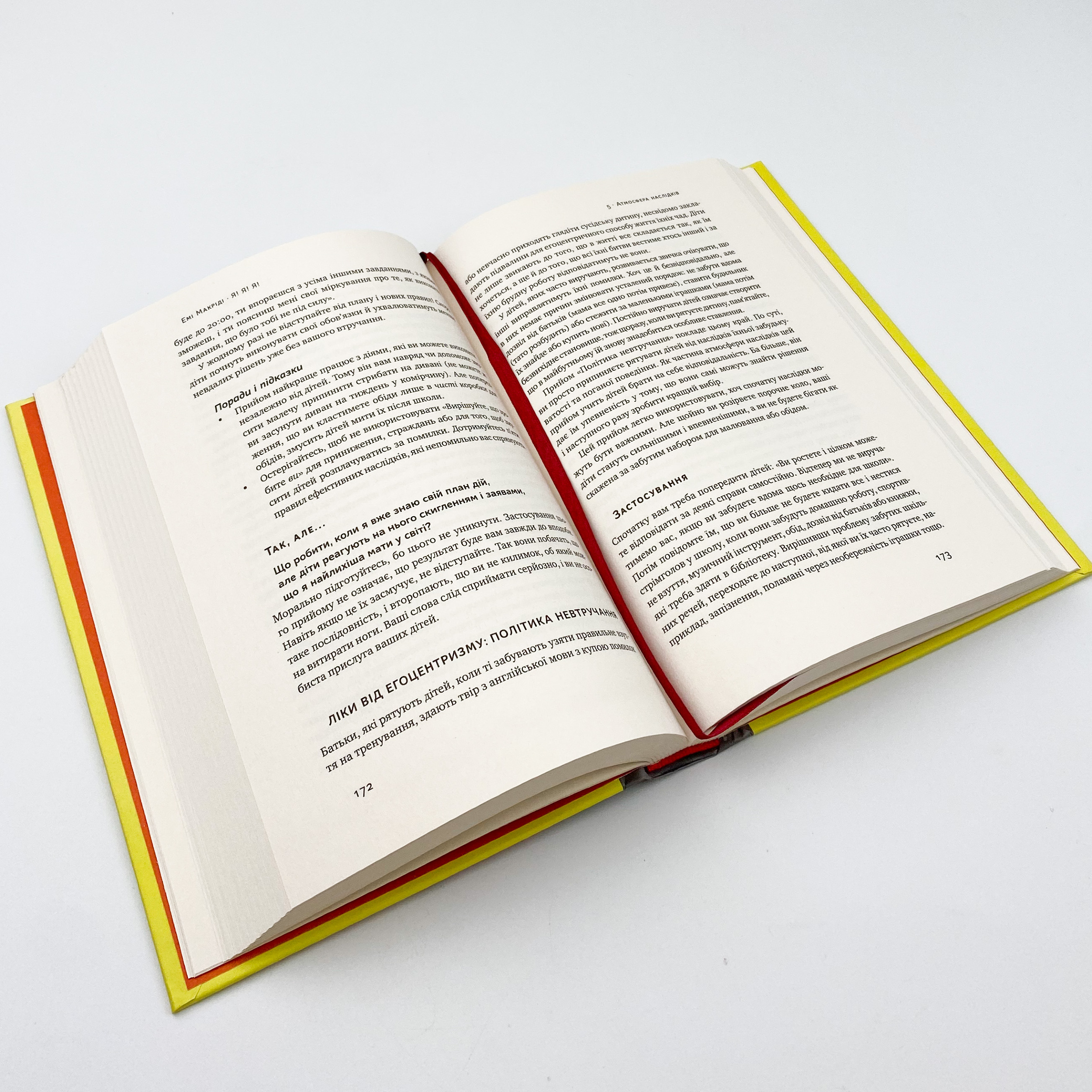 Я!Я!Я! Як перевиховати егоїстичну дитину (або її батьків). Автор — Емі Маккріді. 