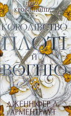 Кров і попіл: Королівство плоті й вогню