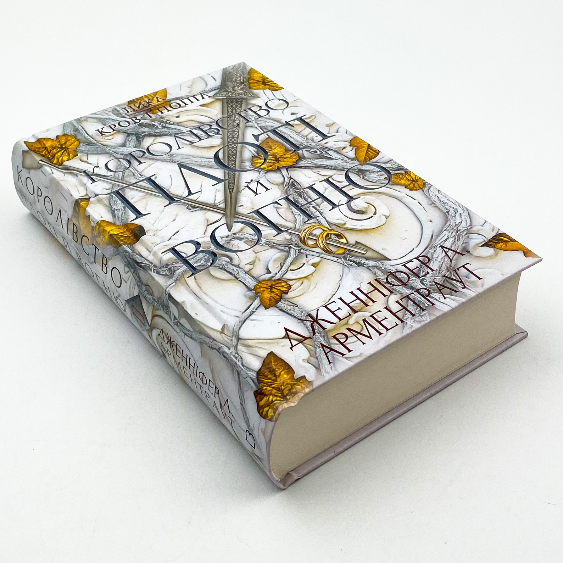 Кров і попіл: Королівство плоті й вогню. Автор — Дженніфер Л. Арментраут. 