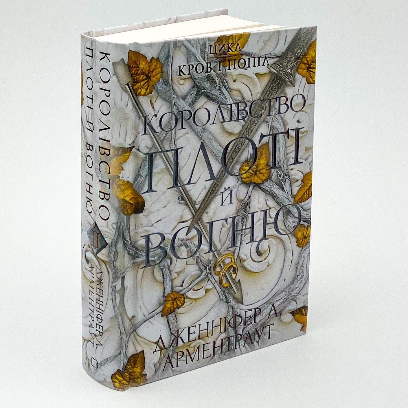 Кров і попіл: Королівство плоті й вогню. Автор — Дженніфер Л. Арментраут. 