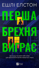 Перша брехня виграє