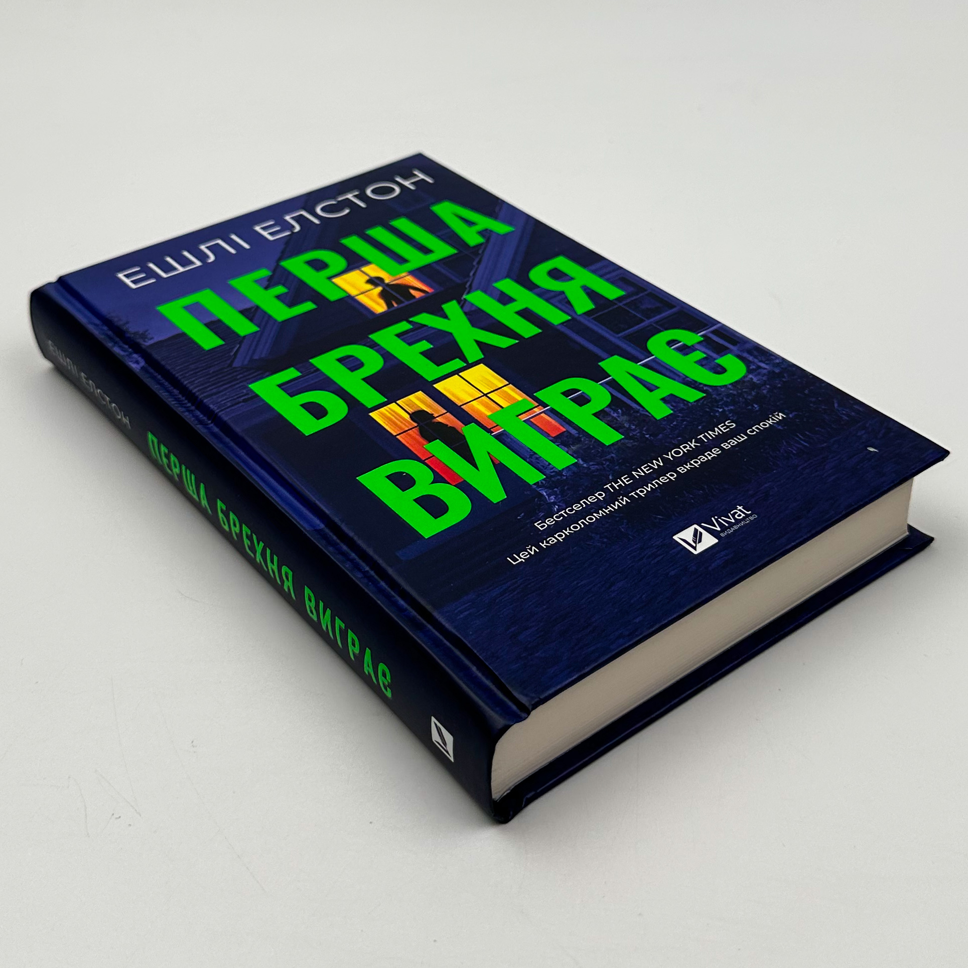 Перша брехня виграє