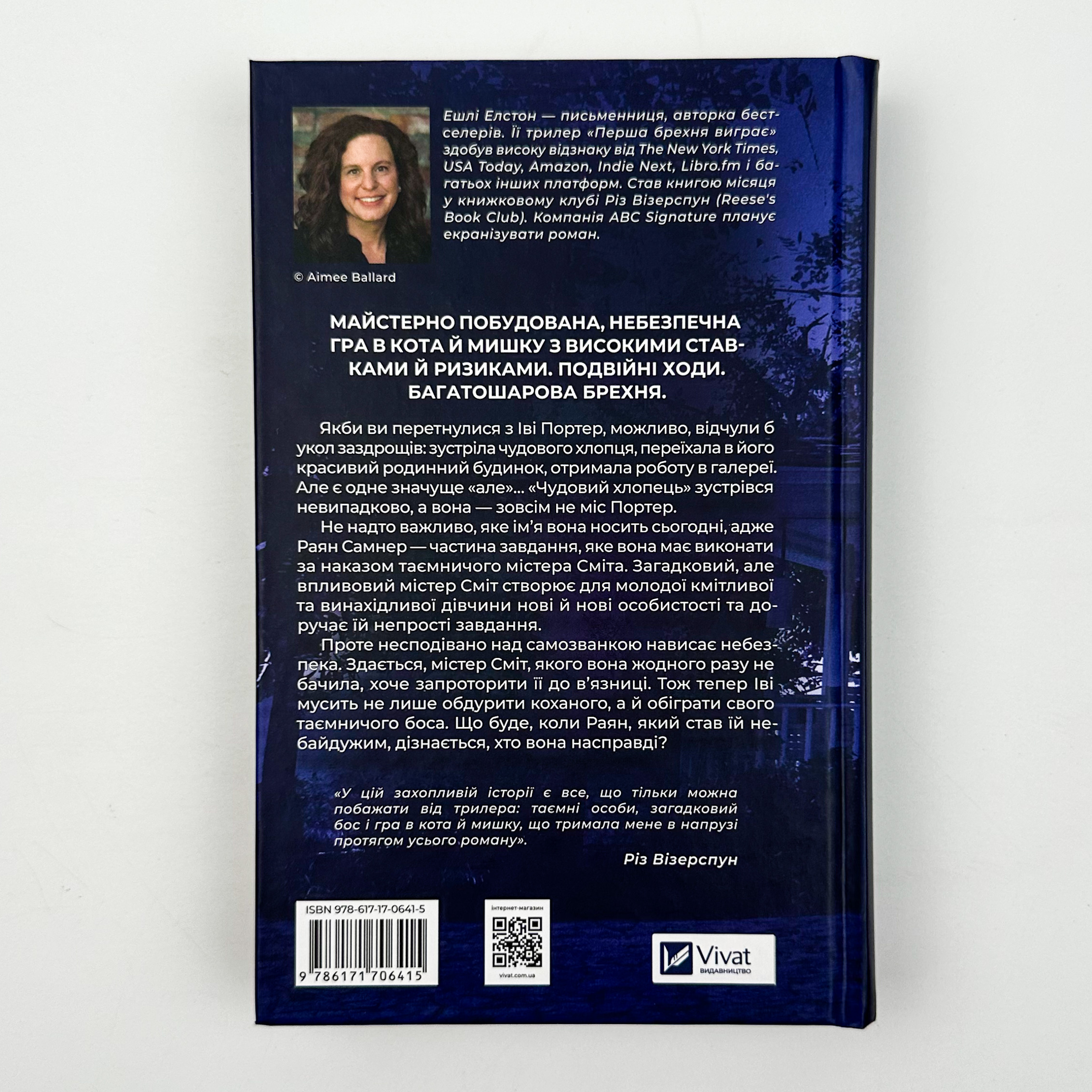 Перша брехня виграє. Автор — Ешлі Елстон. 