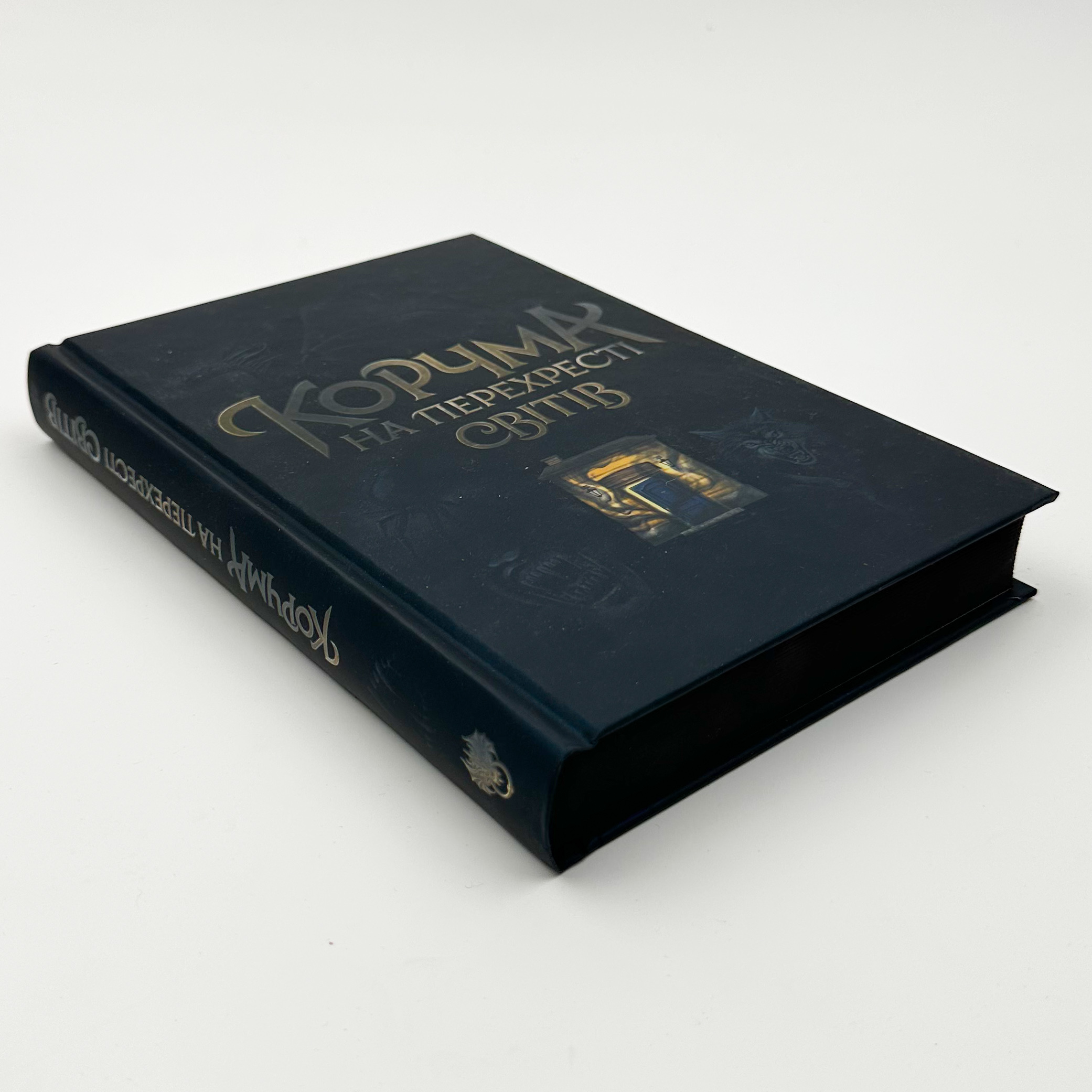 Корчма на перехресті світів