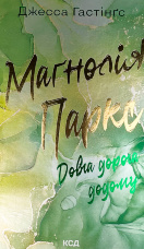 Маґнолія Паркс. Довга дорога додому. Книга 3