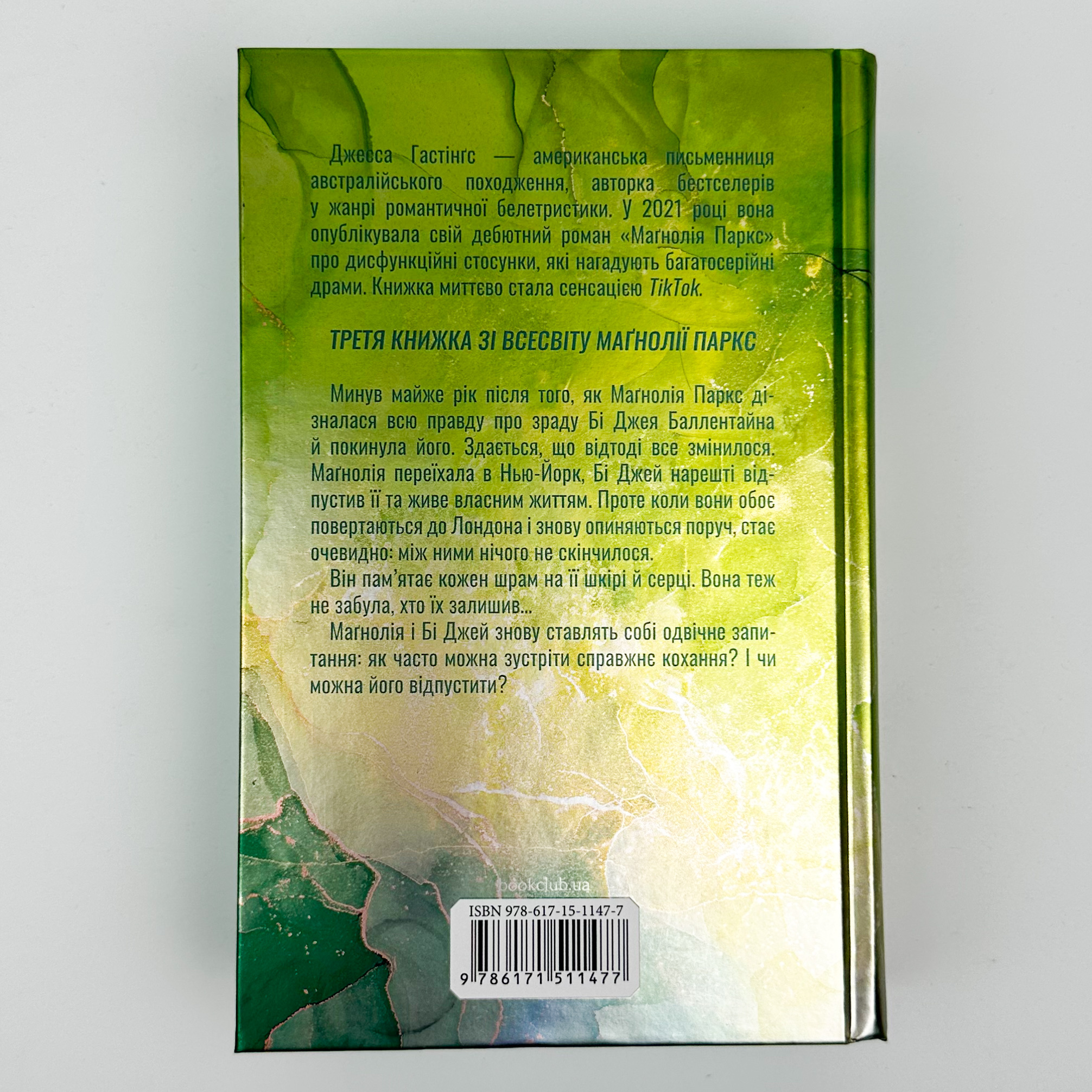 Маґнолія Паркс. Довга дорога додому. Книга 3. Автор — Дж. Гастінґс. 