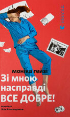 Зі мною насправді ВСЕ ДОБРЕ!