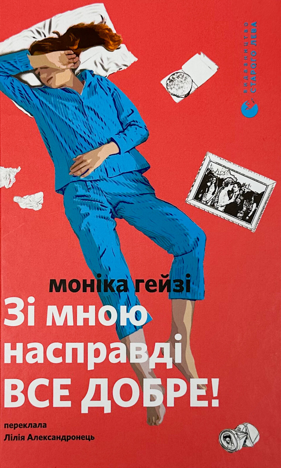 Зі мною насправді ВСЕ ДОБРЕ!