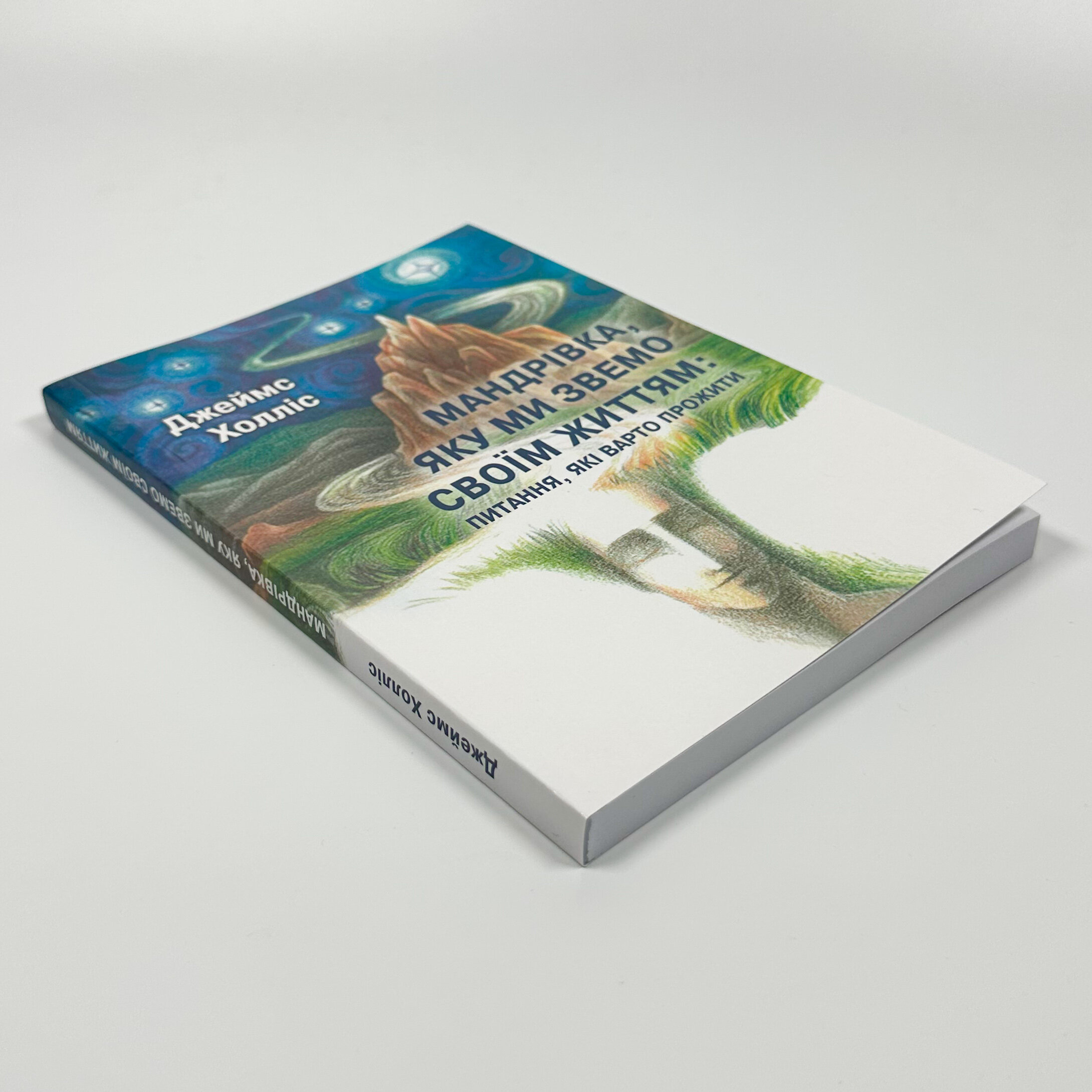 Мандрівка, яку ми звемо своїм життям: питання, які варто прожити