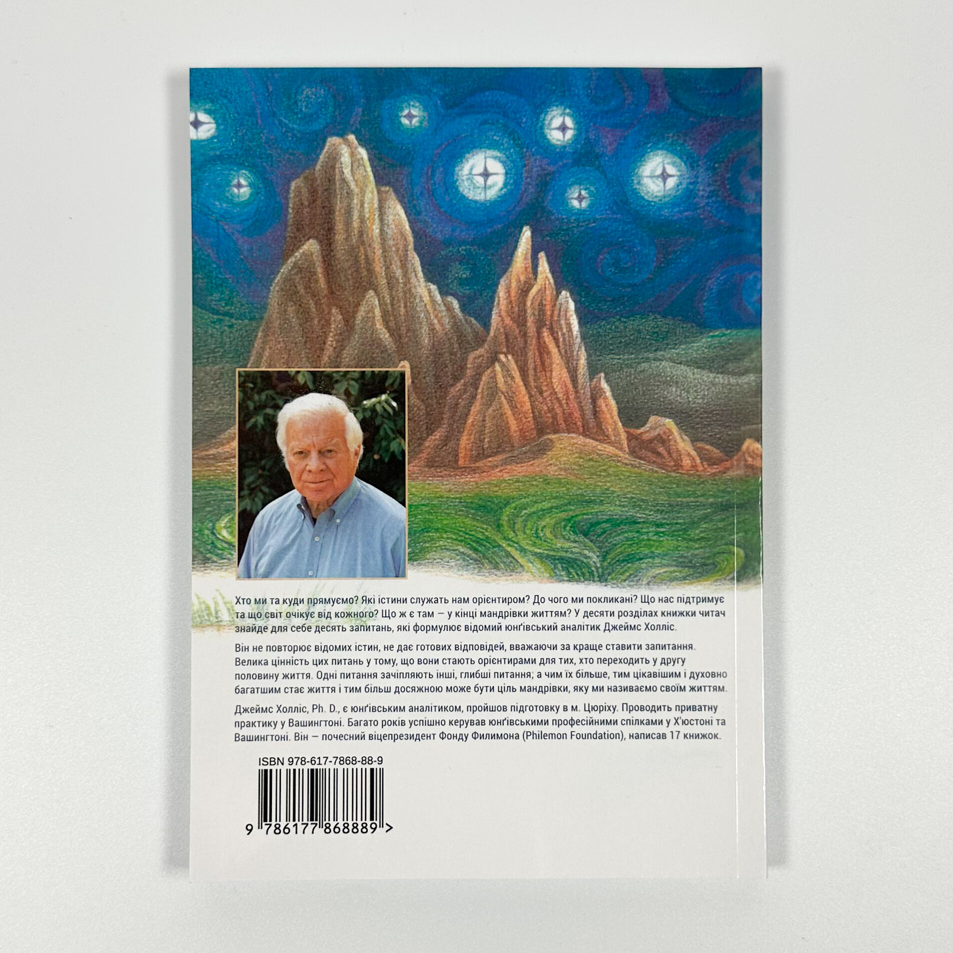 Мандрівка, яку ми звемо своїм життям: питання, які варто прожити. Автор — Джеймс Холліс. 